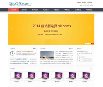 XiaoCMS企業建站版X1 Build2014.04.03概述與特性